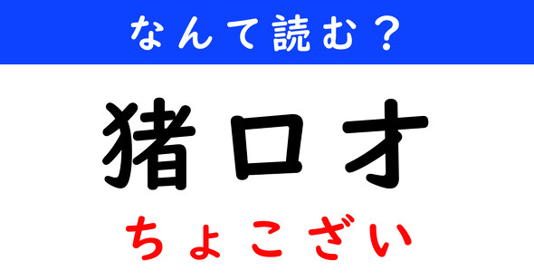 漢字クイズ　難読漢字