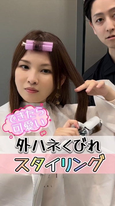 カールアイロンで「外ハネくびれスタイリング」