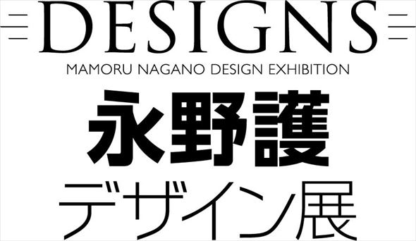 DESIGNS 永野護デザイン展