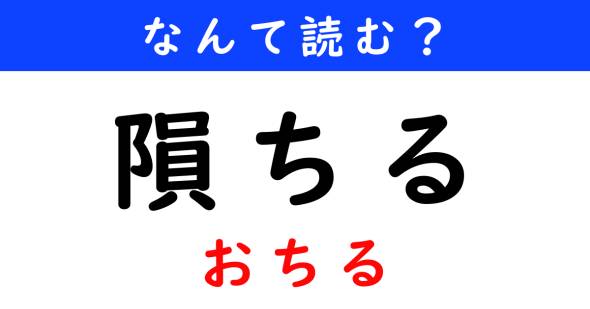 漢字クイズ　難読漢字