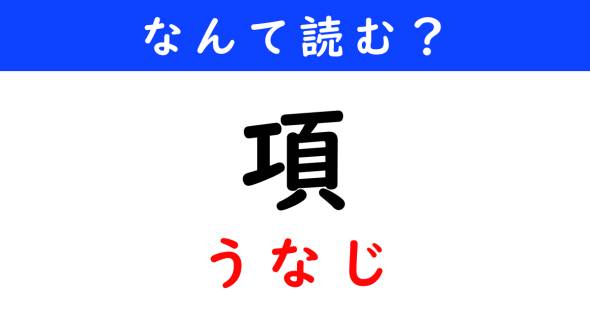 漢字クイズ　難読漢字