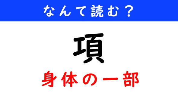 漢字クイズ　難読漢字