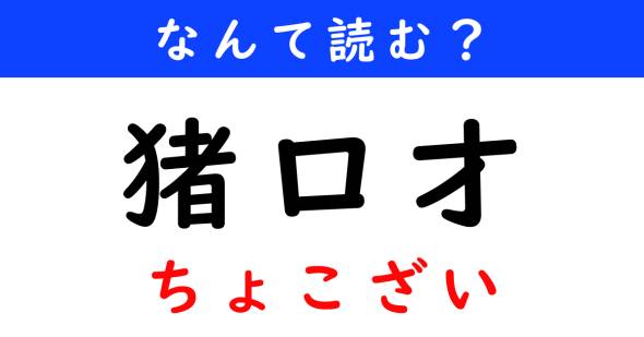 漢字クイズ　難読漢字