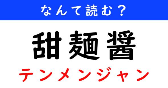 漢字クイズ　難読漢字