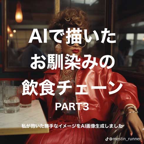 画像生成 AI 飲食チェーン イラスト