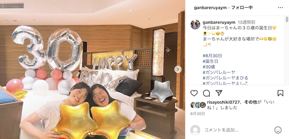 「ガンバレルーヤ」よしこが相方・まひるの30歳誕生日を祝う