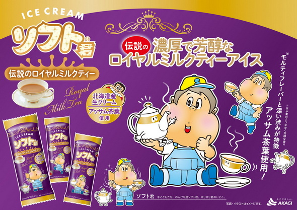 ソフト君伝説のロイヤルミルクティー