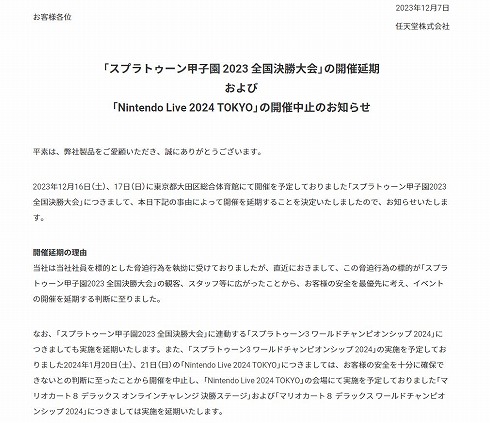 任天堂のお知らせより