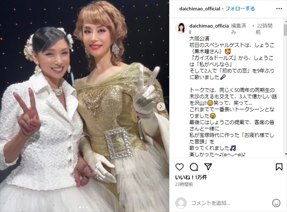 元宝塚のトップコンビ・黒木瞳と大地真央の2ショット