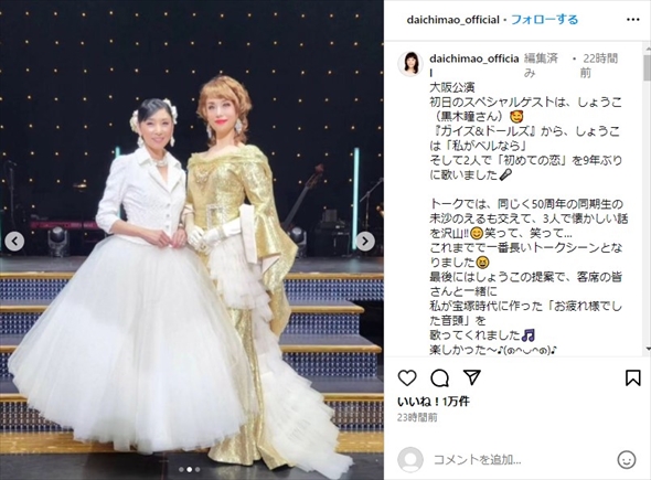 元宝塚のトップコンビ・黒木瞳と大地真央の2ショット