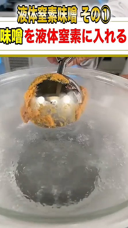 みそを液体窒素に入れるところ
