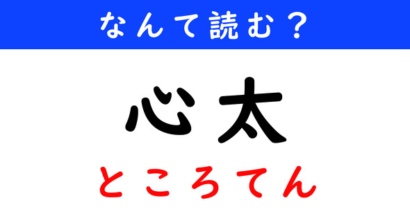 漢字クイズ　難読漢字