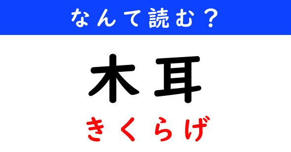 漢字クイズ　難読漢字