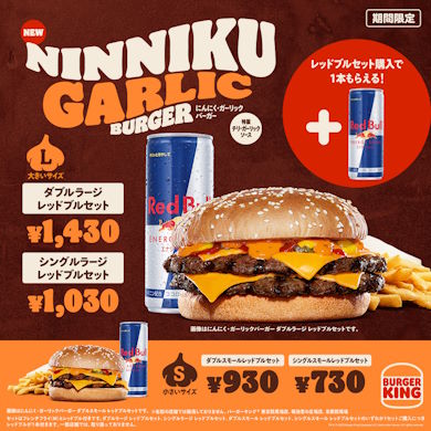 バーガーキングレッドブル