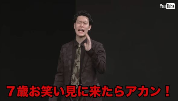 単独公演で騒ぐ子どもに注意する粗品