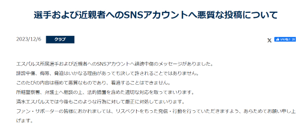 選手や近親者への誹謗中傷に対応する清水エスパルス