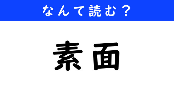 漢字クイズ　難読漢字