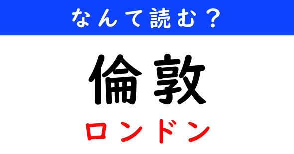 漢字クイズ　難読漢字