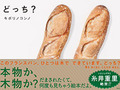 フランスパンが2つ→どっちかが「木彫り」だと……!?　“リアルすぎる木彫り作品”と食べ物を見分ける絵本『どっち？』発売