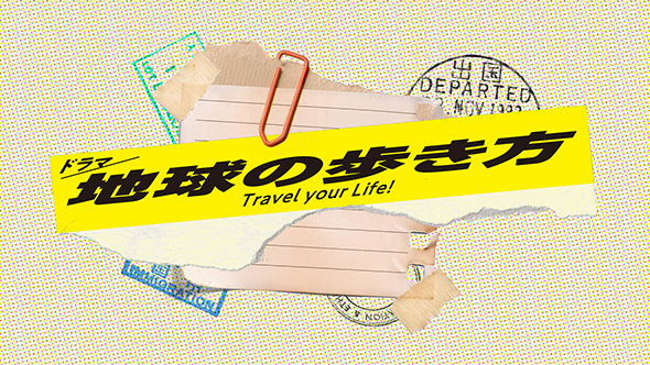 『地球の歩き方』がまさかのドラマ化
