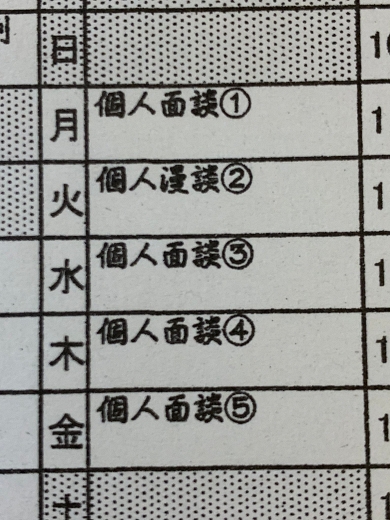 学校行事 学期末 個人面談