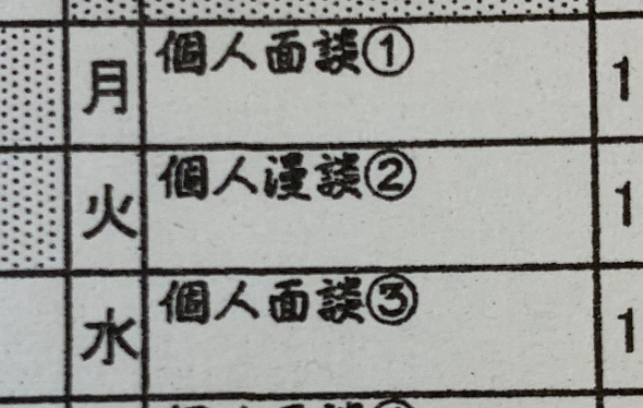 学校行事 学期末 個人面談