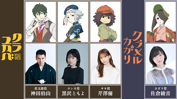 画「クラユカバ」「クラメルカガリ」