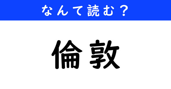 漢字クイズ　難読漢字