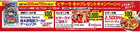 「ピザーラ 冬のプレゼントキャンペーン」