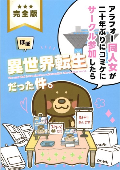 同人誌『アラフォー同人女が20年ぶりにコミケにサークル参加したらほぼ異世界転生だった件 完全版』