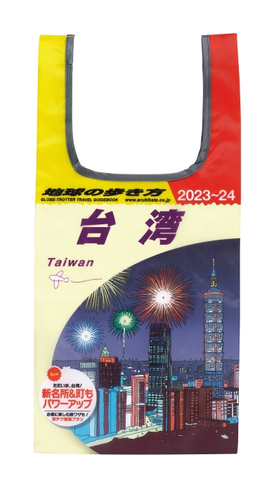 地球の歩き方　旅気分エコバッグ＆本型ポーチ