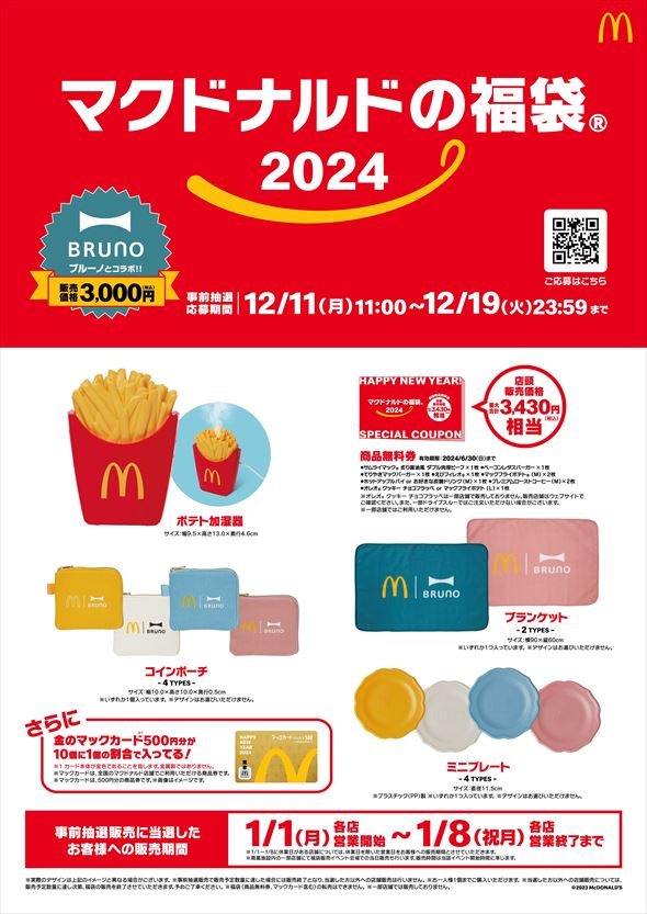 マクドナルドの福袋2024