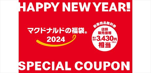 マクドナルドの福袋2024
