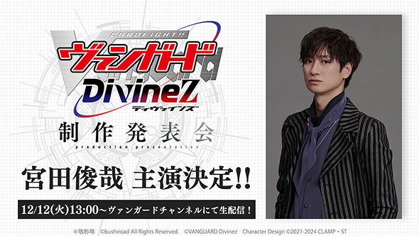 「カードファイト!! ヴァンガード Divinez」でキスマイ宮田が主演声優