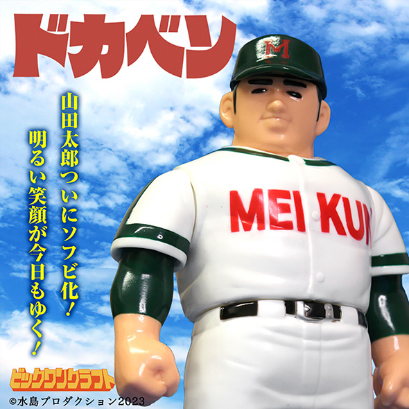 山田太郎がソフビに！