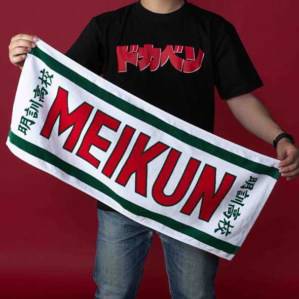 明訓高校タオル