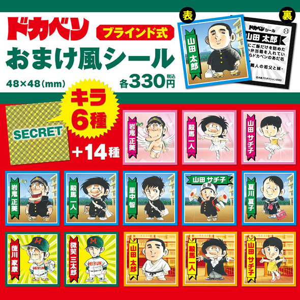 ドカベンおまけ風シール