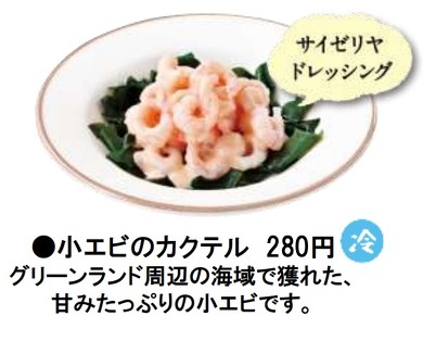 小エビのカクテル