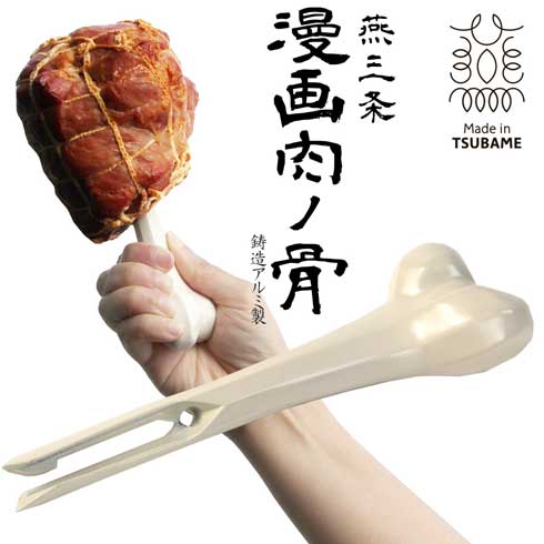 燕三条 マンガ肉 骨ピック 再現 アルミ合金 新潟県燕市 食器 骨 刺すだけ