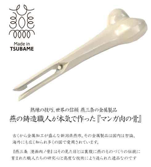 燕三条 マンガ肉 骨ピック 再現 アルミ合金 新潟県燕市 食器 骨 刺すだけ