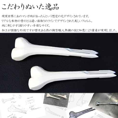 燕三条 マンガ肉 骨ピック 再現 アルミ合金 新潟県燕市 食器 骨 刺すだけ
