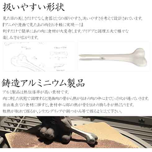 燕三条 マンガ肉 骨ピック 再現 アルミ合金 新潟県燕市 食器 骨 刺すだけ