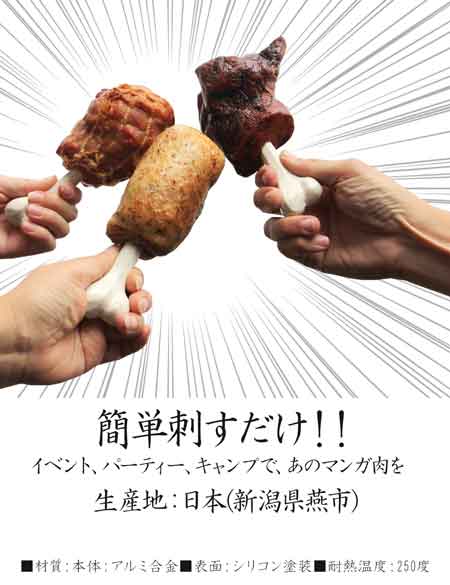 燕三条 マンガ肉 骨ピック 再現 アルミ合金 新潟県燕市 食器 骨 刺すだけ