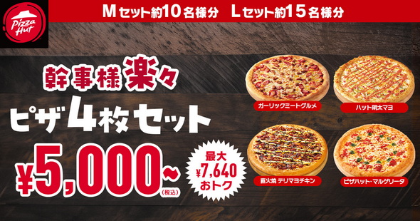 ピザハット 幹事様 楽々セット