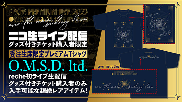 スペシャルグッズ（受注生産限定プレミアムTシャツ）付きチケットも
