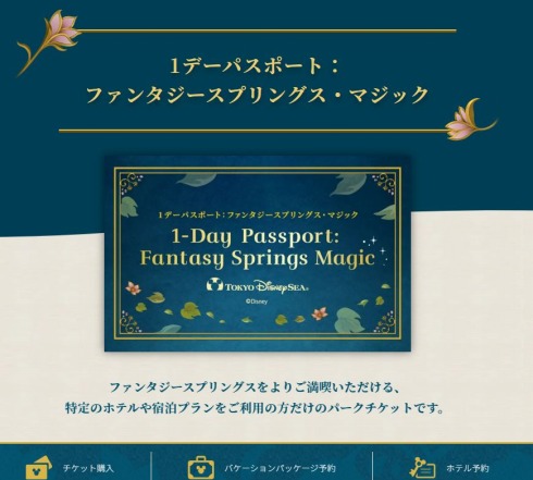 「1デーパスポート：ファンタジースプリングス・マジック」