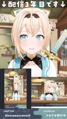 風真いろは縦配信