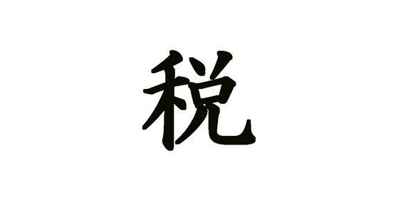 今年の漢字