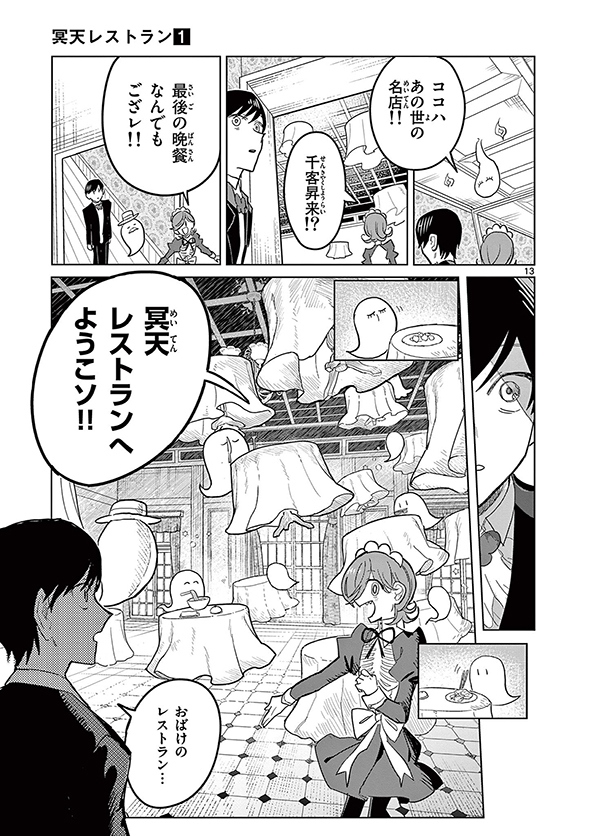 冥天レストラン