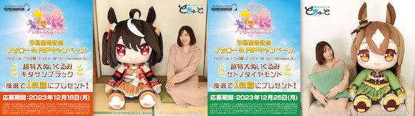 ウマ娘 どきゅーと ぬいぐるみ キタサンブラック サトノダイヤモンド